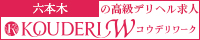 六本木エリアの高級デリヘル求人ならコウデリワーク
