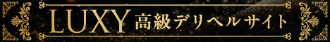 高級デリヘル ラグジュアリー(Luxy) 東京版