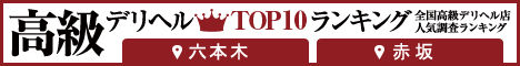 六本木・赤坂 | 高級デリヘルTOP10ランキング