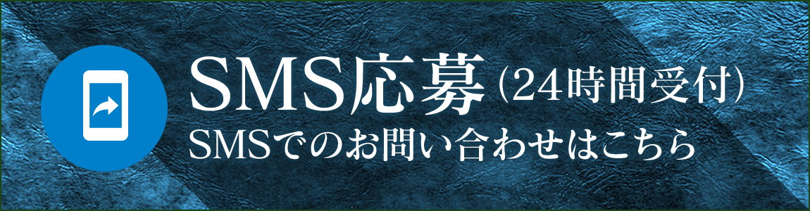 SMSでのお問い合わせはこちら