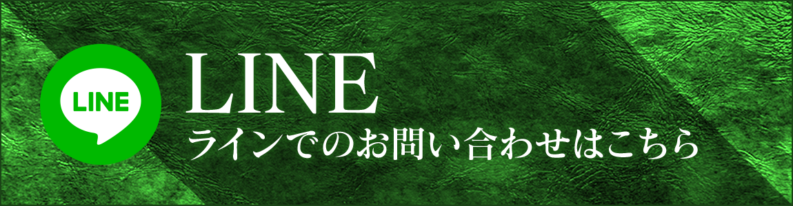 ラインでのお問い合わせはこちら