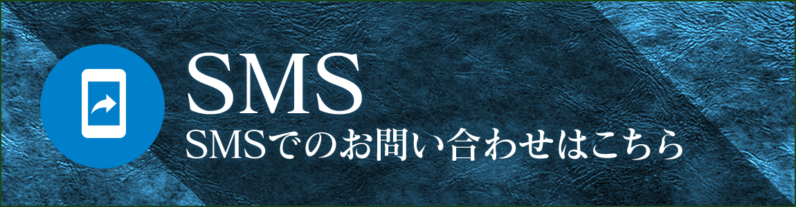 SMSでのお問い合わせはこちら